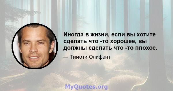 Иногда в жизни, если вы хотите сделать что -то хорошее, вы должны сделать что -то плохое.