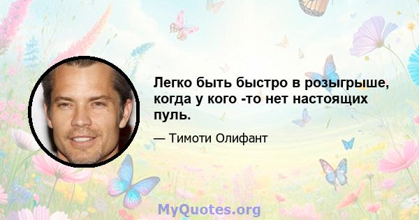 Легко быть быстро в розыгрыше, когда у кого -то нет настоящих пуль.