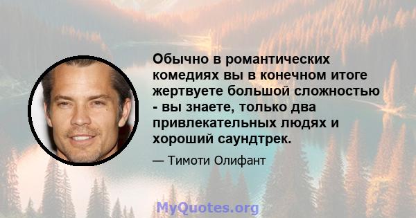 Обычно в романтических комедиях вы в конечном итоге жертвуете большой сложностью - вы знаете, только два привлекательных людях и хороший саундтрек.