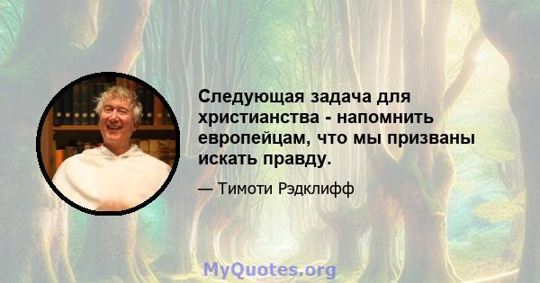 Следующая задача для христианства - напомнить европейцам, что мы призваны искать правду.