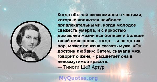 Когда обычай ознакомился с частями, которые являются наиболее привлекательными, когда молодое свежесть умерла, и с яркостью домашней жизни все больше и больше теней смешалось, тогда ... и не до тех пор, может ли жена