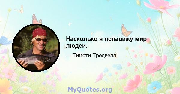 Насколько я ненавижу мир людей.