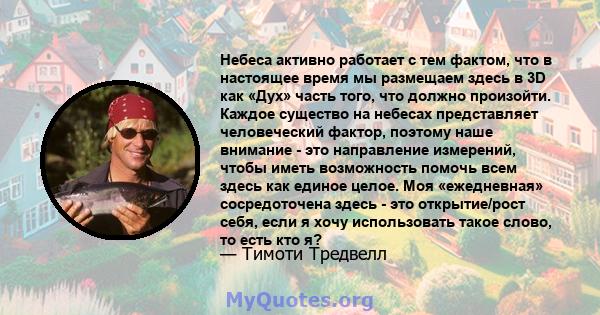 Небеса активно работает с тем фактом, что в настоящее время мы размещаем здесь в 3D как «Дух» часть того, что должно произойти. Каждое существо на небесах представляет человеческий фактор, поэтому наше внимание - это