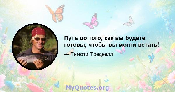 Путь до того, как вы будете готовы, чтобы вы могли встать!