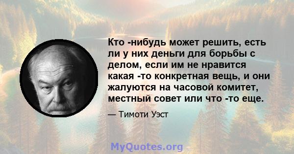 Кто -нибудь может решить, есть ли у них деньги для борьбы с делом, если им не нравится какая -то конкретная вещь, и они жалуются на часовой комитет, местный совет или что -то еще.