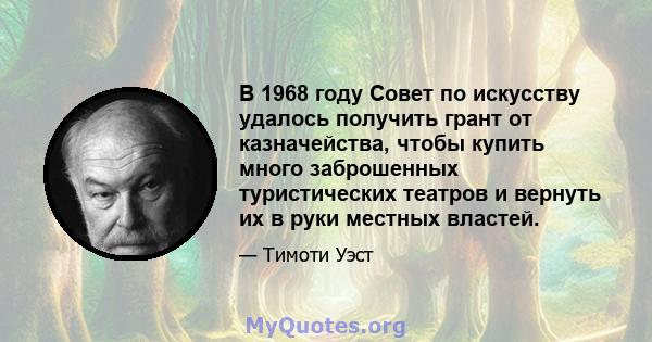 В 1968 году Совет по искусству удалось получить грант от казначейства, чтобы купить много заброшенных туристических театров и вернуть их в руки местных властей.