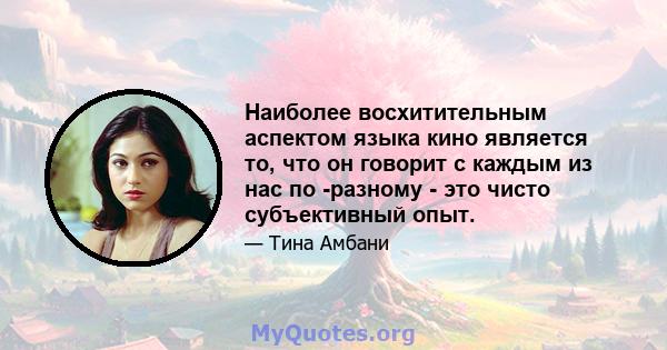 Наиболее восхитительным аспектом языка кино является то, что он говорит с каждым из нас по -разному - это чисто субъективный опыт.