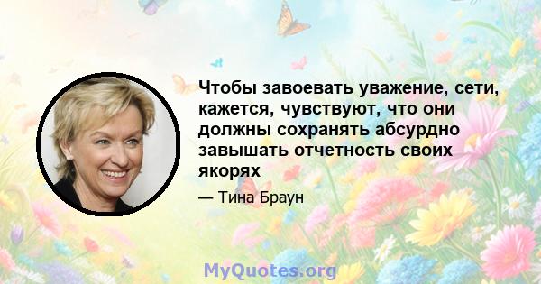 Чтобы завоевать уважение, сети, кажется, чувствуют, что они должны сохранять абсурдно завышать отчетность своих якорях