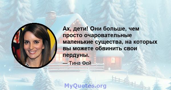 Ах, дети! Они больше, чем просто очаровательные маленькие существа, на которых вы можете обвинить свои пердуны.