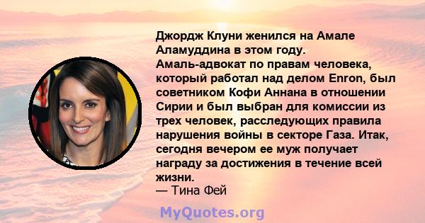 Джордж Клуни женился на Амале Аламуддина в этом году. Амаль-адвокат по правам человека, который работал над делом Enron, был советником Кофи Аннана в отношении Сирии и был выбран для комиссии из трех человек,