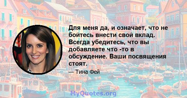 Для меня да, и означает, что не бойтесь внести свой вклад. Всегда убедитесь, что вы добавляете что -то в обсуждение. Ваши посвящения стоят.