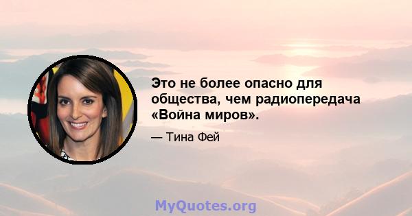 Это не более опасно для общества, чем радиопередача «Война миров».