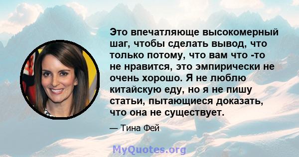 Это впечатляюще высокомерный шаг, чтобы сделать вывод, что только потому, что вам что -то не нравится, это эмпирически не очень хорошо. Я не люблю китайскую еду, но я не пишу статьи, пытающиеся доказать, что она не