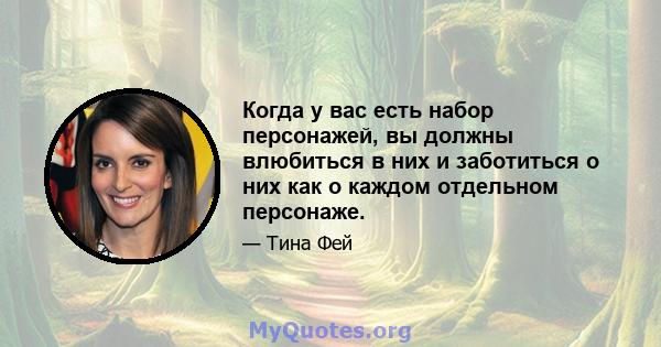 Когда у вас есть набор персонажей, вы должны влюбиться в них и заботиться о них как о каждом отдельном персонаже.