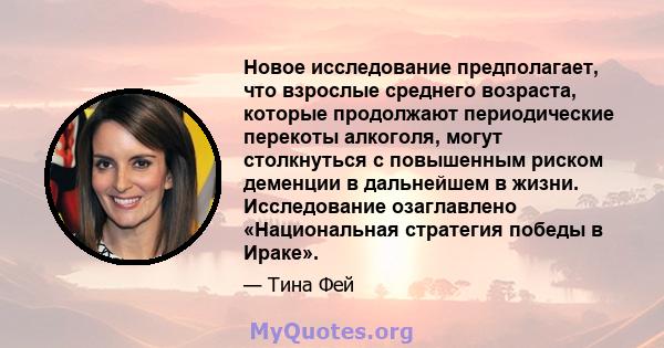 Новое исследование предполагает, что взрослые среднего возраста, которые продолжают периодические перекоты алкоголя, могут столкнуться с повышенным риском деменции в дальнейшем в жизни. Исследование озаглавлено