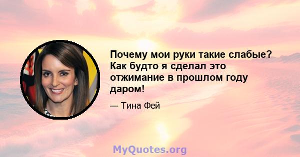 Почему мои руки такие слабые? Как будто я сделал это отжимание в прошлом году даром!