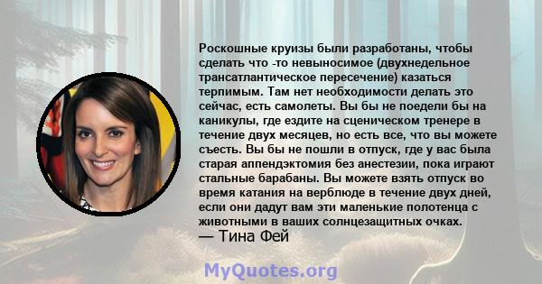 Роскошные круизы были разработаны, чтобы сделать что -то невыносимое (двухнедельное трансатлантическое пересечение) казаться терпимым. Там нет необходимости делать это сейчас, есть самолеты. Вы бы не поедели бы на