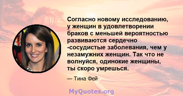 Согласно новому исследованию, у женщин в удовлетворении браков с меньшей вероятностью развиваются сердечно -сосудистые заболевания, чем у незамужних женщин. Так что не волнуйся, одинокие женщины, ты скоро умрешься.