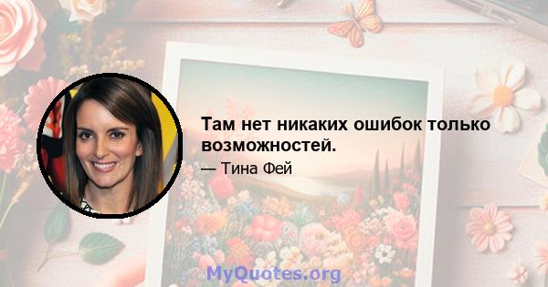 Там нет никаких ошибок только возможностей.