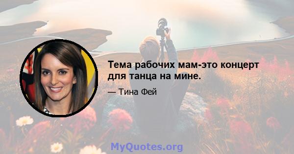 Тема рабочих мам-это концерт для танца на мине.