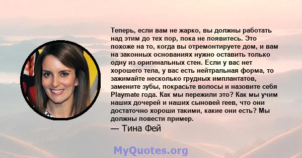 Теперь, если вам не жарко, вы должны работать над этим до тех пор, пока не появитесь. Это похоже на то, когда вы отремонтируете дом, и вам на законных основаниях нужно оставить только одну из оригинальных стен. Если у