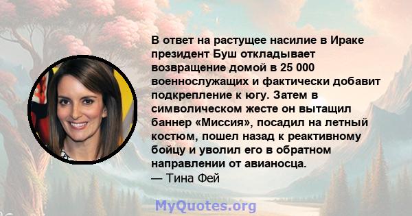 В ответ на растущее насилие в Ираке президент Буш откладывает возвращение домой в 25 000 военнослужащих и фактически добавит подкрепление к югу. Затем в символическом жесте он вытащил баннер «Миссия», посадил на летный