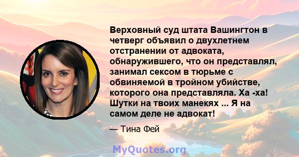 Верховный суд штата Вашингтон в четверг объявил о двухлетнем отстранении от адвоката, обнаружившего, что он представлял, занимал сексом в тюрьме с обвиняемой в тройном убийстве, которого она представляла. Ха -ха! Шутки