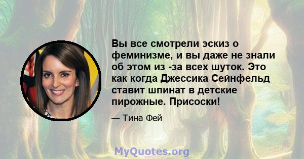 Вы все смотрели эскиз о феминизме, и вы даже не знали об этом из -за всех шуток. Это как когда Джессика Сейнфельд ставит шпинат в детские пирожные. Присоски!