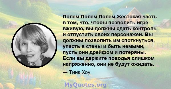 Полем Полем Полем Жестокая часть в том, что, чтобы позволить игре вживую, вы должны сдать контроль и отпустить своих персонажей. Вы должны позволить им споткнуться, упасть в стены и быть немыми, пусть они дрейфом и