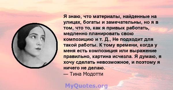 Я знаю, что материалы, найденные на улицах, богаты и замечательны, но я в том, что то, как я привык работать, медленно планировать свою композицию и т. Д., Не подходит для такой работы. К тому времени, когда у меня есть 