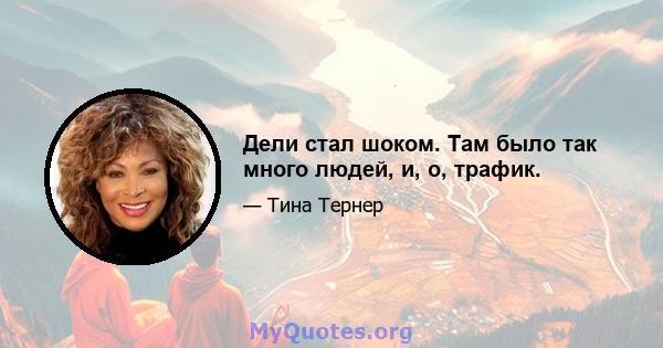 Дели стал шоком. Там было так много людей, и, о, трафик.