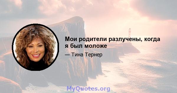 Мои родители разлучены, когда я был моложе