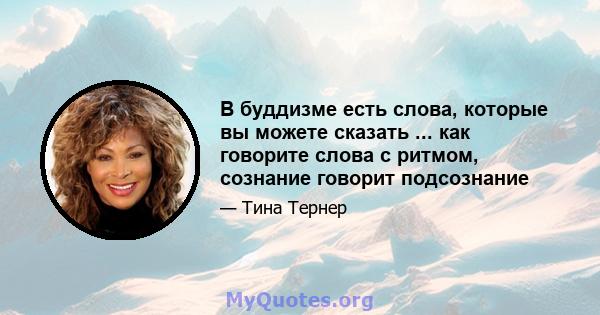 В буддизме есть слова, которые вы можете сказать ... как говорите слова с ритмом, сознание говорит подсознание