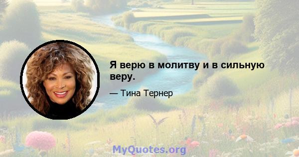 Я верю в молитву и в сильную веру.