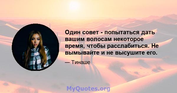 Один совет - попытаться дать вашим волосам некоторое время, чтобы расслабиться. Не вымывайте и не высушите его.