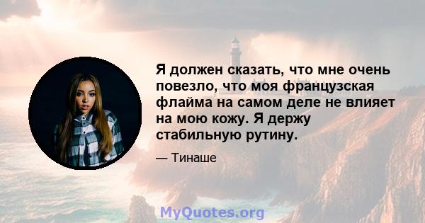 Я должен сказать, что мне очень повезло, что моя французская флайма на самом деле не влияет на мою кожу. Я держу стабильную рутину.