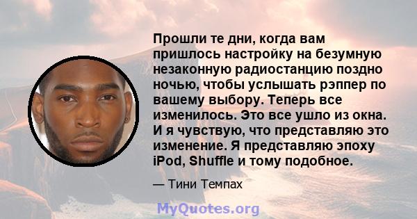 Прошли те дни, когда вам пришлось настройку на безумную незаконную радиостанцию ​​поздно ночью, чтобы услышать рэппер по вашему выбору. Теперь все изменилось. Это все ушло из окна. И я чувствую, что представляю это