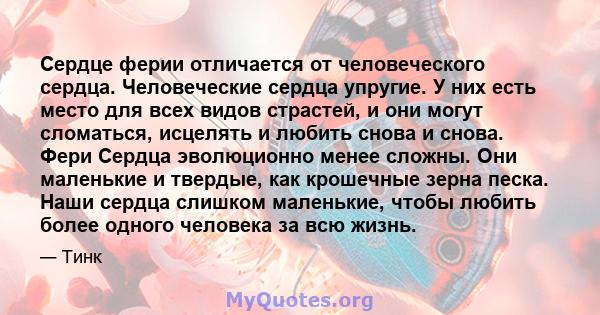 Сердце ферии отличается от человеческого сердца. Человеческие сердца упругие. У них есть место для всех видов страстей, и они могут сломаться, исцелять и любить снова и снова. Фери Сердца эволюционно менее сложны. Они