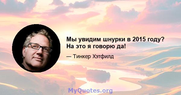 Мы увидим шнурки в 2015 году? На это я говорю да!