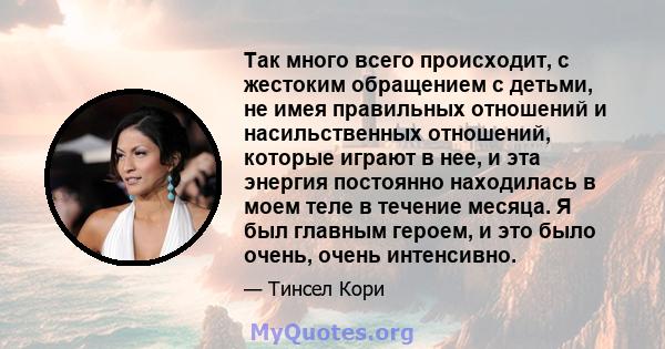 Так много всего происходит, с жестоким обращением с детьми, не имея правильных отношений и насильственных отношений, которые играют в нее, и эта энергия постоянно находилась в моем теле в течение месяца. Я был главным