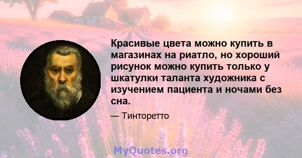 Красивые цвета можно купить в магазинах на риатло, но хороший рисунок можно купить только у шкатулки таланта художника с изучением пациента и ночами без сна.