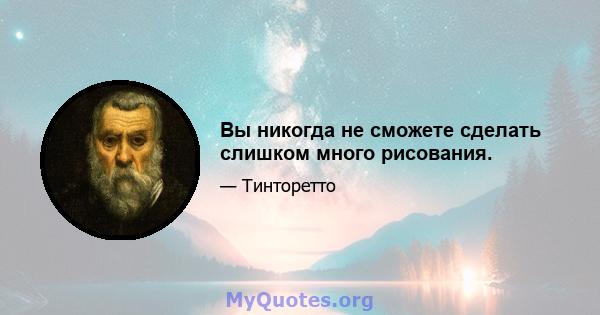 Вы никогда не сможете сделать слишком много рисования.