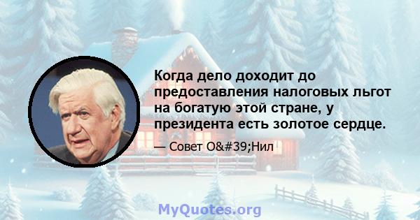 Когда дело доходит до предоставления налоговых льгот на богатую этой стране, у президента есть золотое сердце.