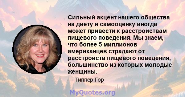 Сильный акцент нашего общества на диету и самооценку иногда может привести к расстройствам пищевого поведения. Мы знаем, что более 5 миллионов американцев страдают от расстройств пищевого поведения, большинство из