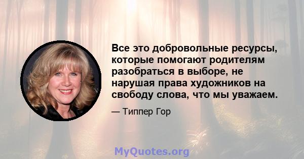 Все это добровольные ресурсы, которые помогают родителям разобраться в выборе, не нарушая права художников на свободу слова, что мы уважаем.