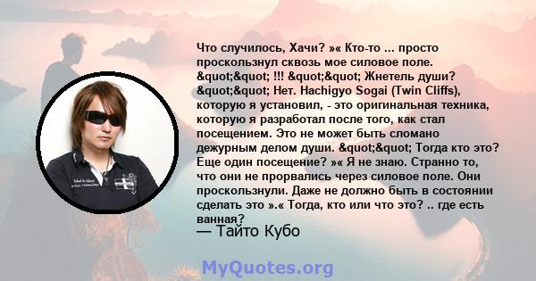 Что случилось, Хачи? »« Кто-то ... просто проскользнул сквозь мое силовое поле. "" !!! "" Жнетель души? "" Нет. Hachigyo Sogai (Twin Cliffs), которую я установил, - это оригинальная