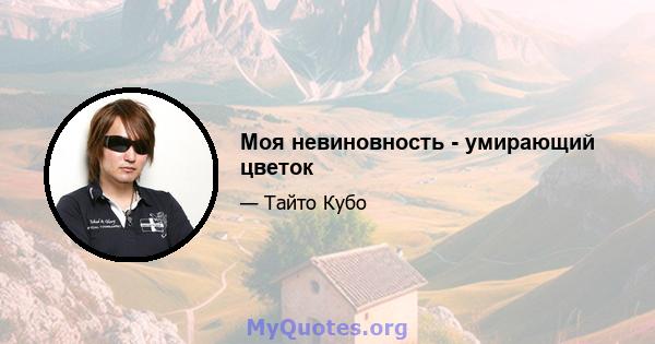 Моя невиновность - умирающий цветок