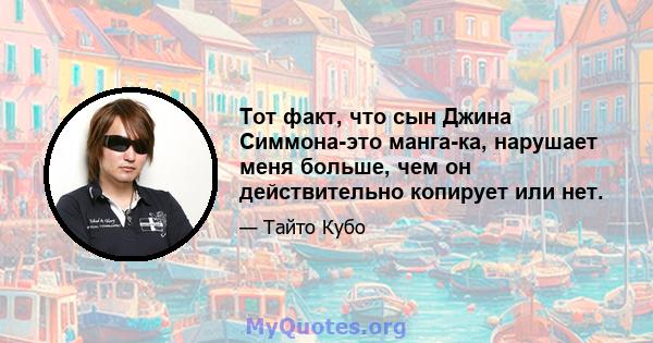 Тот факт, что сын Джина Симмона-это манга-ка, нарушает меня больше, чем он действительно копирует или нет.