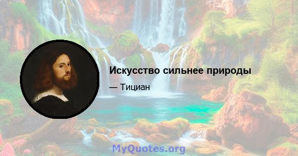 Искусство сильнее природы