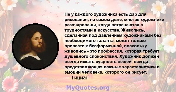 Не у каждого художника есть дар для рисования, на самом деле, многие художники разочарованы, когда встречаются с трудностями в искусстве. Живопись, сделанная под давлением художниками без необходимого таланта, может